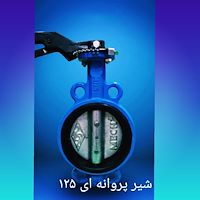 شیر پروانه ای چدنی ویفری مک پلاس